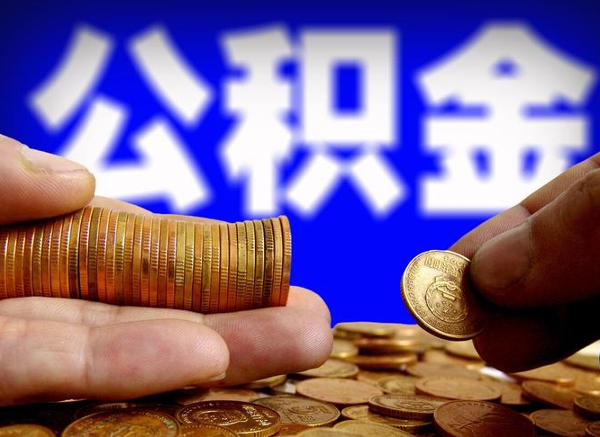 公积金好转移吗-北京公积金代办平台